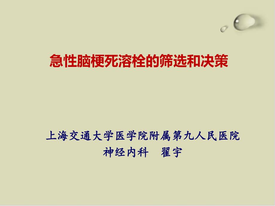 急性脑梗死溶栓的筛选和决策概述课件_第1页