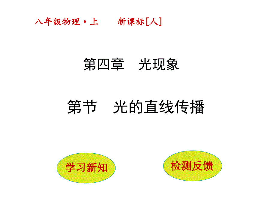 《光的直线传播》教学课件_第1页