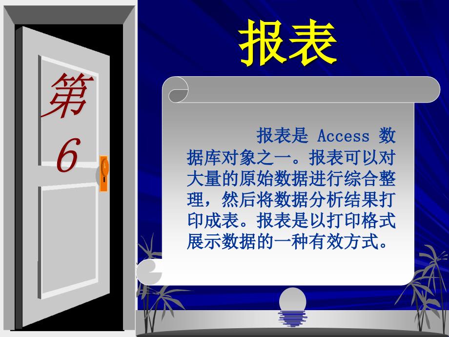 Access数据库基础与应用教程 人民邮电出版社ch6_第1页