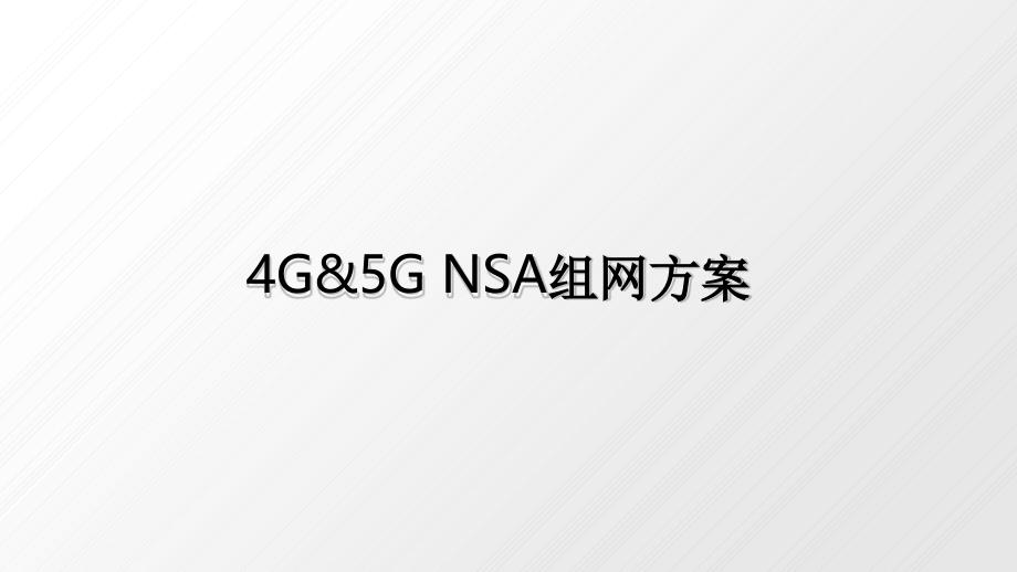 5G锚点相关规划原则-重要精选文档课件_第1页