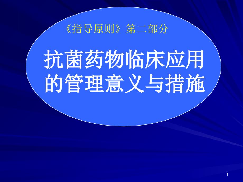 抗菌药物管理易霞云_第1页