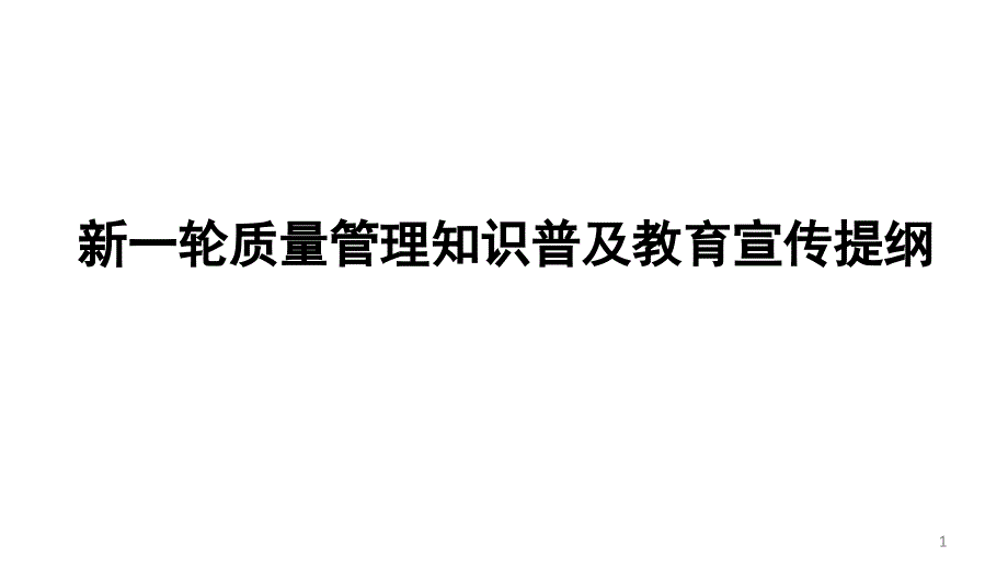 最新版本新轮质量管理知识普及教育宣传提纲改_第1页