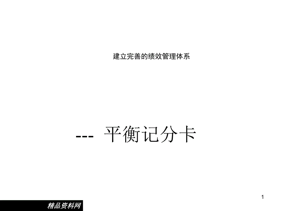 建立完善的绩效管理体系-平衡记分卡(28P)_第1页