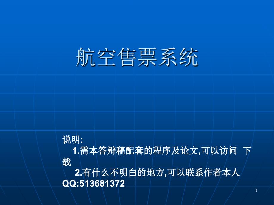 JSP041网上售票系统航空售票系统_第1页