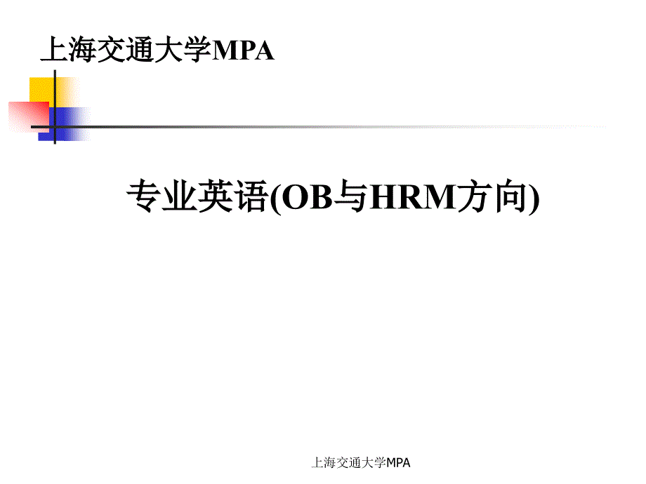 HRM专业英语教程PPT-上海交大MPA_第1页