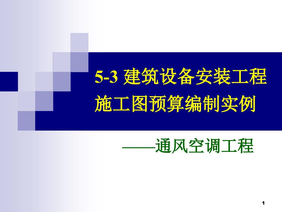 建筑设备安装工程施工图预算编制实例-通风空调_第1页