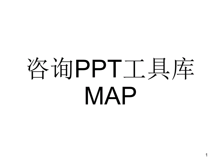 咨询PPT工具－－中国版图_第1页