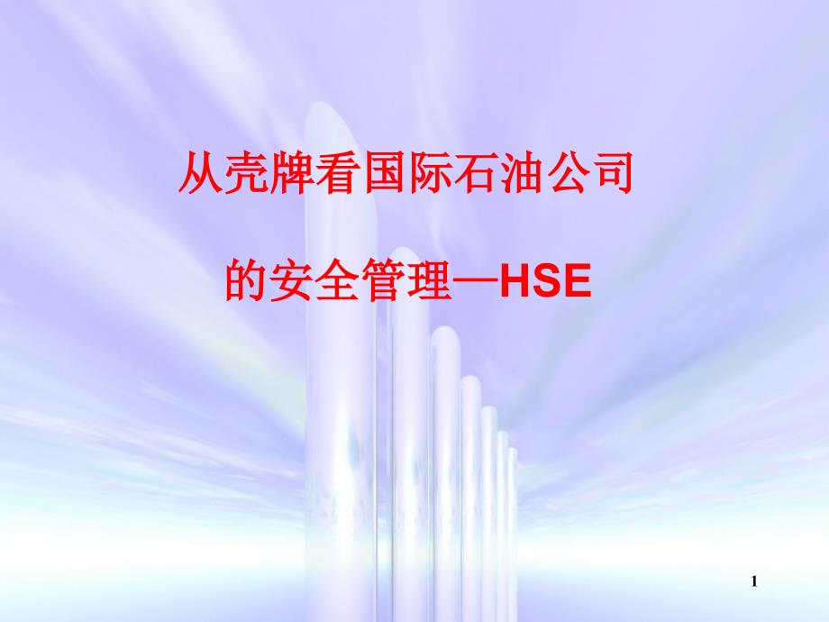 从壳牌看国际石油公司的安全管理_HSE_第1页