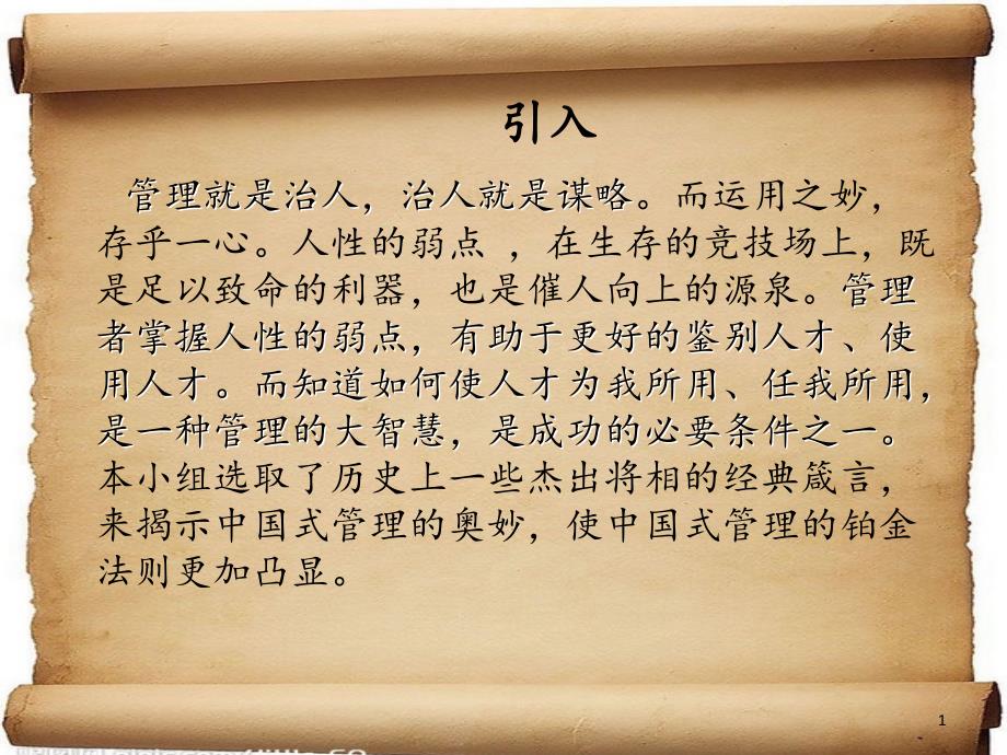 将相篇--中国古代管理学思想家_第1页