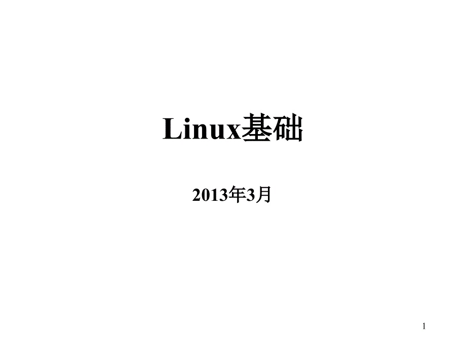 linux管理与应用_第1页