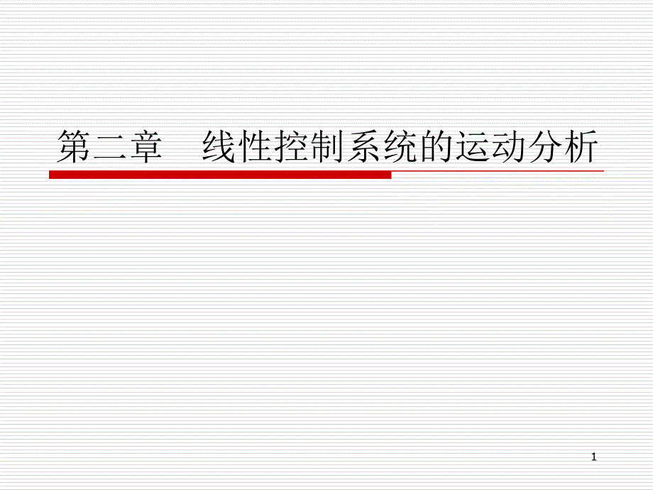 二线性控制系统运动分析lyq_第1页