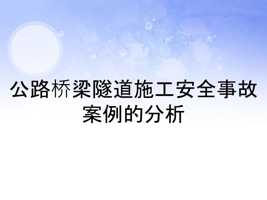 公路桥梁隧道施工安全事故案例的分析_第1页