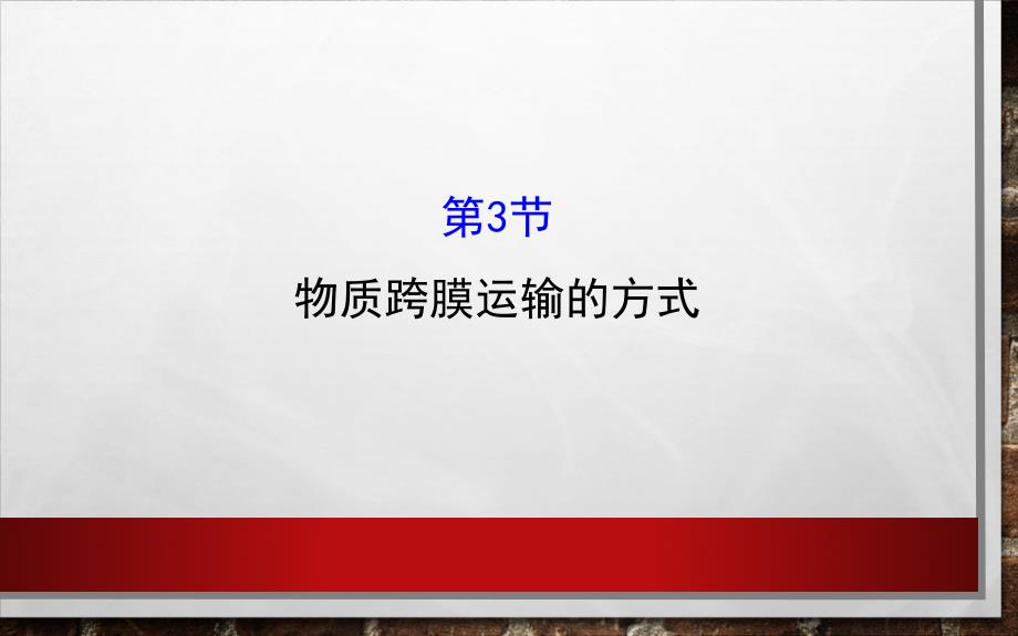 高中生物人教课标版必修1细胞中的无机物教学设计课件_第1页