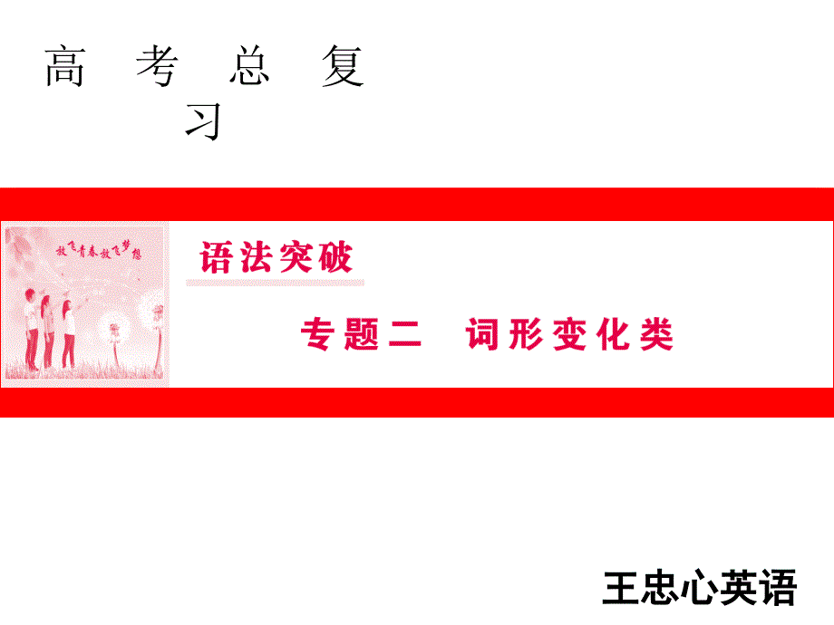 高三人教版英语一轮复习ppt课件语法突破专题二第2讲_第1页