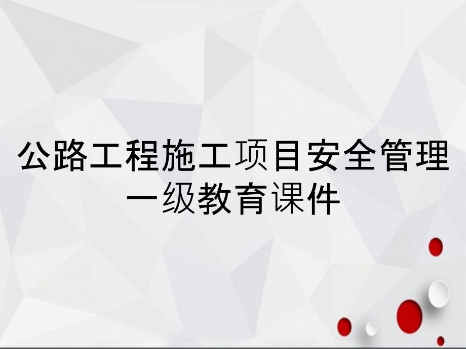 公路工程施工项目安全管理一级教育课件_第1页