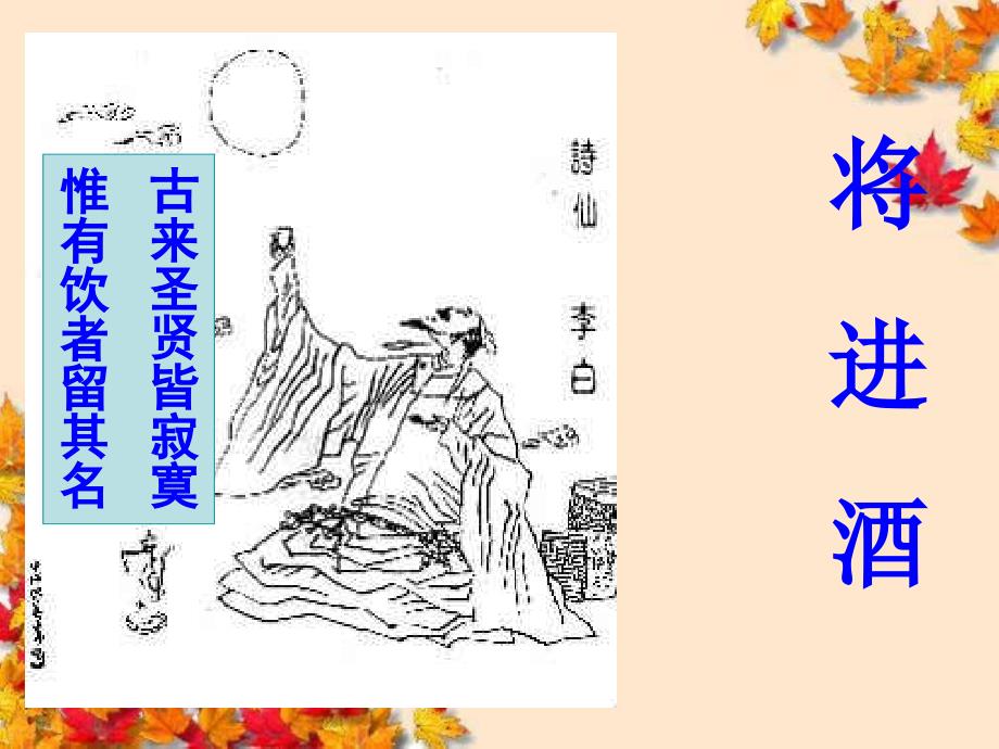 高中语文~将进酒(新人教版选修)_第1页