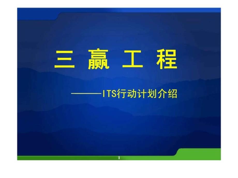 三赢工程——ITS行动计划介绍课件_第1页