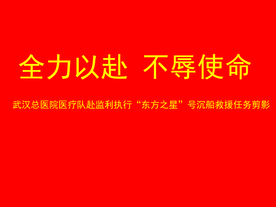 武汉总医院医疗队执行“东方之星”号沉船救援工作情况剪影课件_第1页