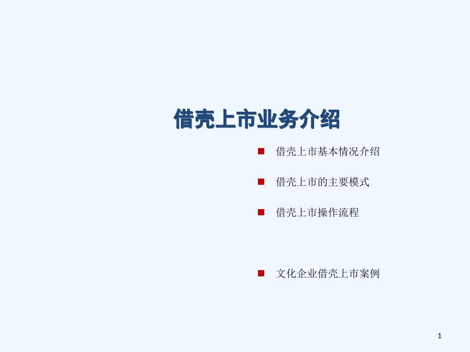 借壳上市方法流程与案例(经典文档)_第1页