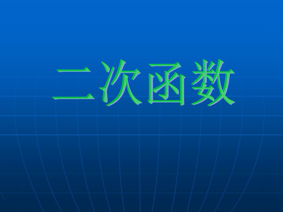 1-1二次函数(上课用)_第1页