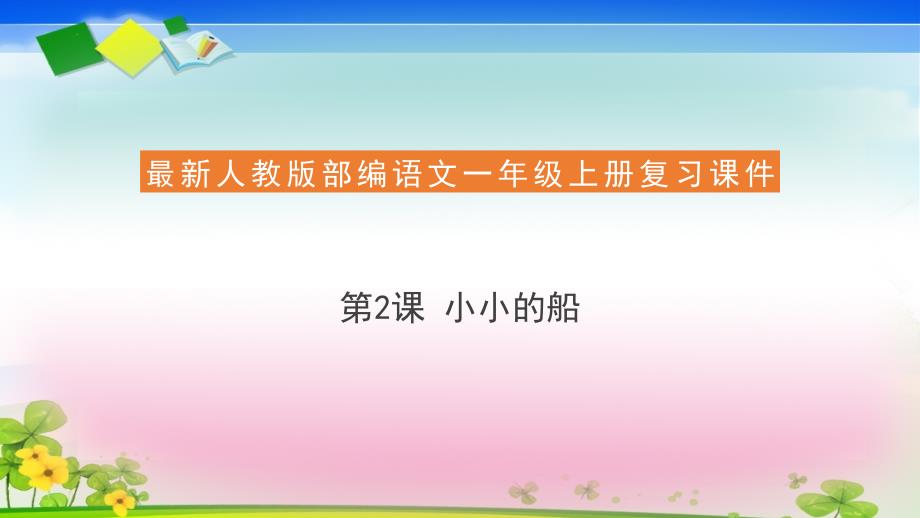 一年级上册语文复习课件2 小小的船(共13张PPT)人教部编版_第1页