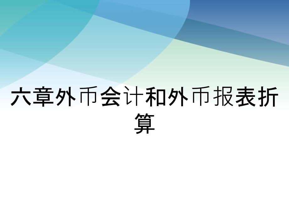 六章外币会计和外币报表折算_第1页