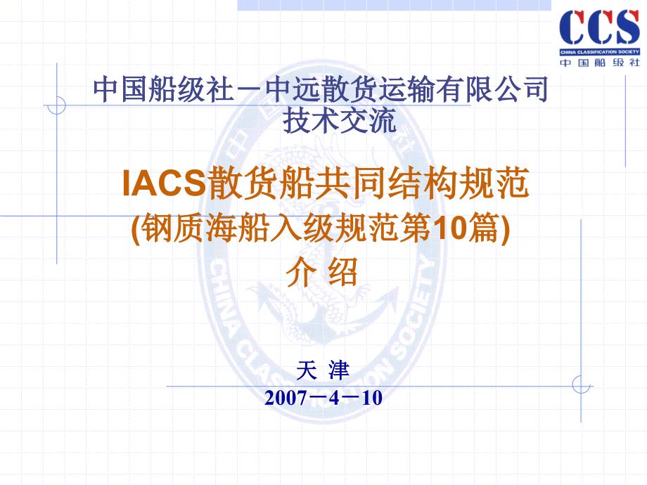 CSR规范介绍-散货船部分解读课件_第1页