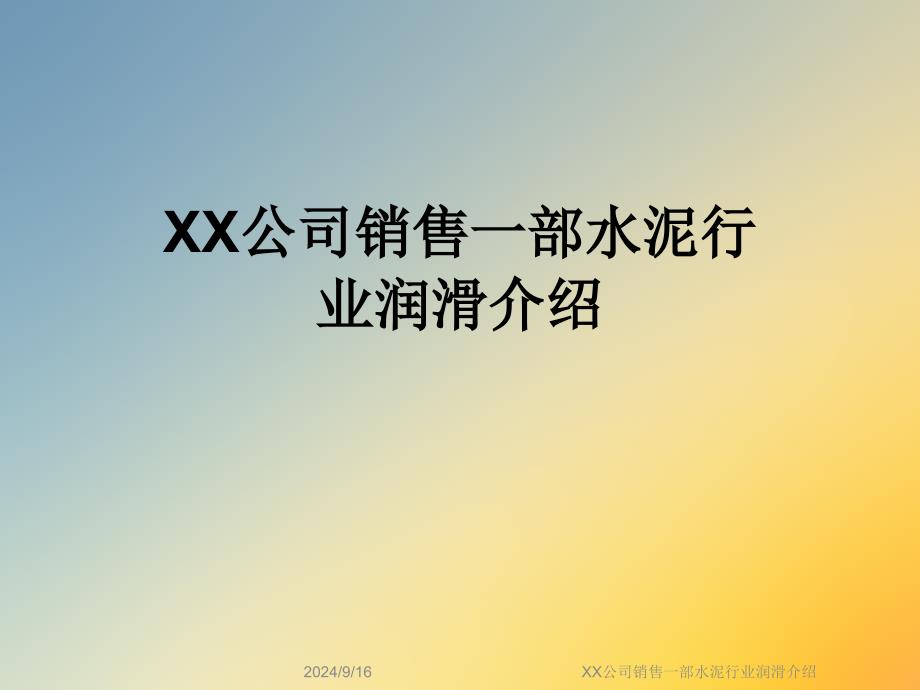 XX公司销售一部水泥行业润滑介绍课件_第1页