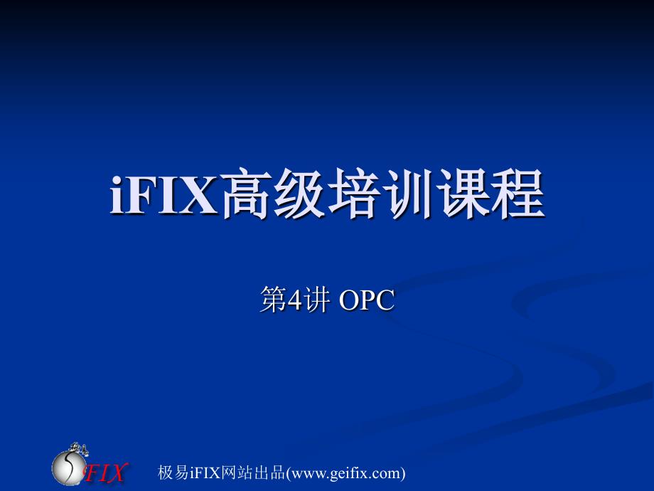 iFIX高级培训第4讲 OPC技术在iFIX中的应用_第1页