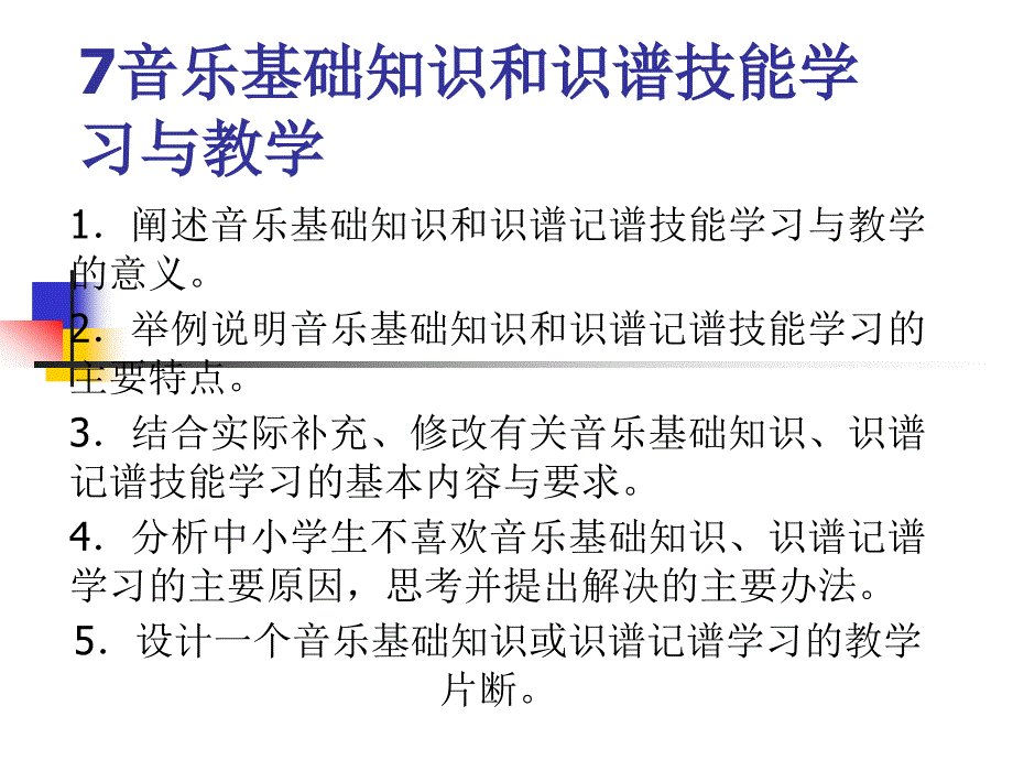 不仅是音乐基础知识和视唱练耳教学的任务课件_第1页