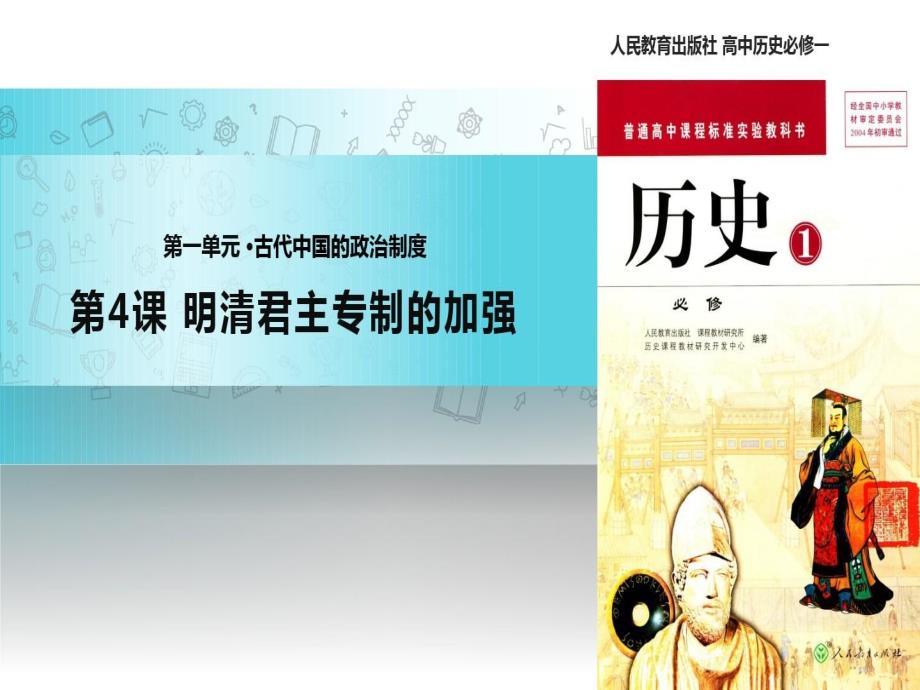 高中历史人教版必修一4教学ppt课件《明清君主专制的加强》_第1页