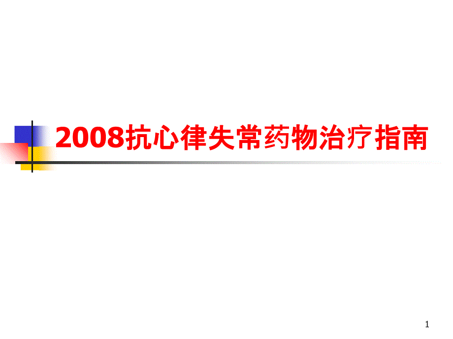 抗心律失常药物治疗指南_第1页