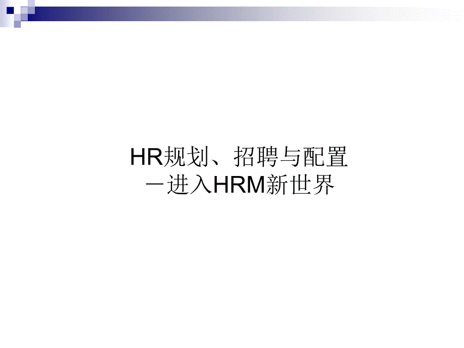 HR规划、招聘与配置-进入HRM新世界_第1页