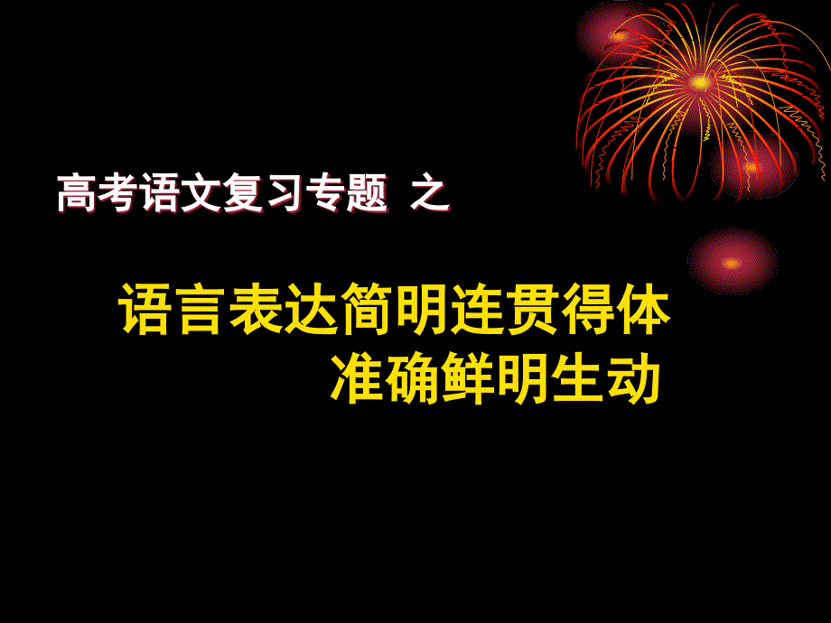 高考语文复习专题之语言表达简明&amp#183;连贯&amp#183;得体课件_第1页