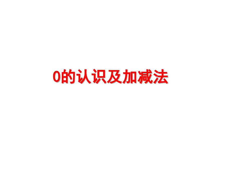 一年级上册数学课件-3.7 0的认识及加减法 人教新课标（2014秋） (共23张PPT)_第1页