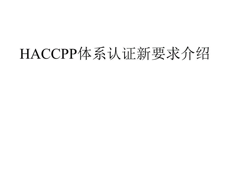 HACCPP体系认证新要求介绍课件_第1页