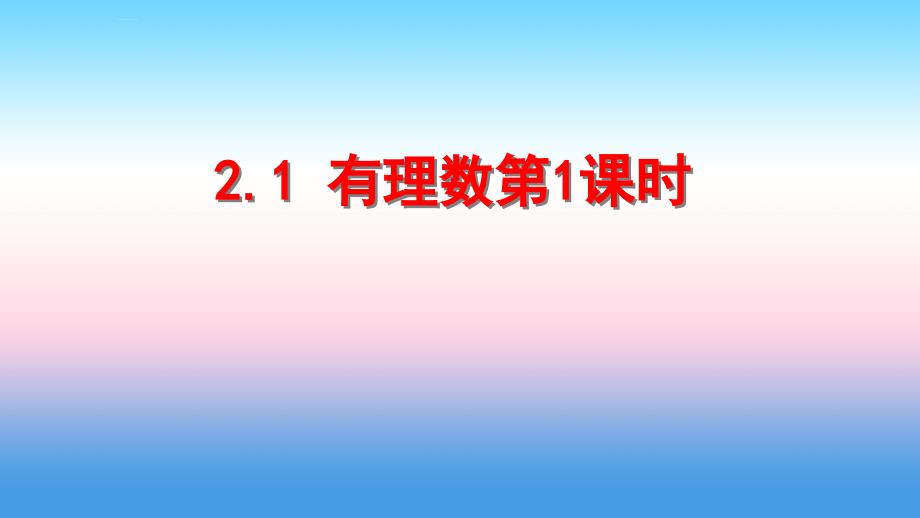 七年级数学上册-第二章-有理数-2.1-有理数(第1课时)ppt课件-(新版)青岛版_第1页