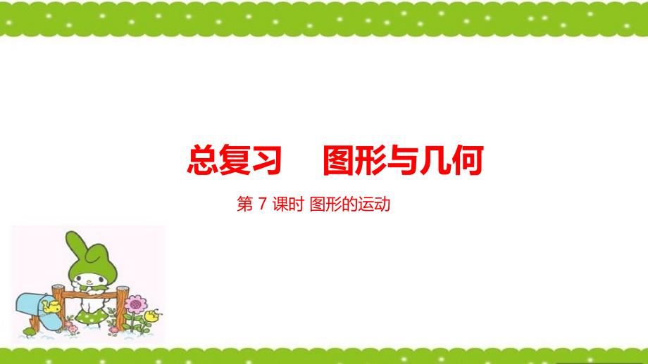 六年级下册数学课件-总复习 图形与几何 3图形的运动 课时7 北师大版（2014秋） (共23张PPT)_第1页