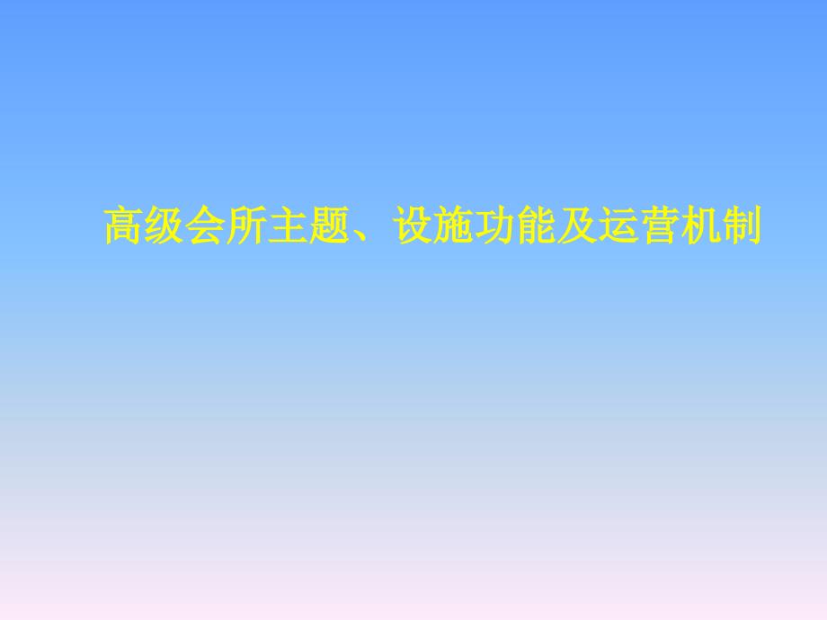 高级会所主题设施功能及运营机制_第1页