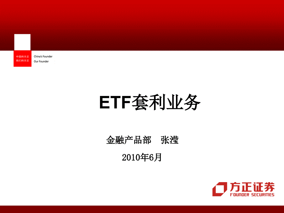 ETF套利业务_第1页