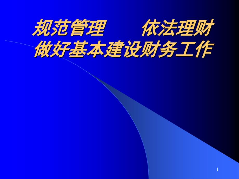 做好基本建设财务工作1_第1页