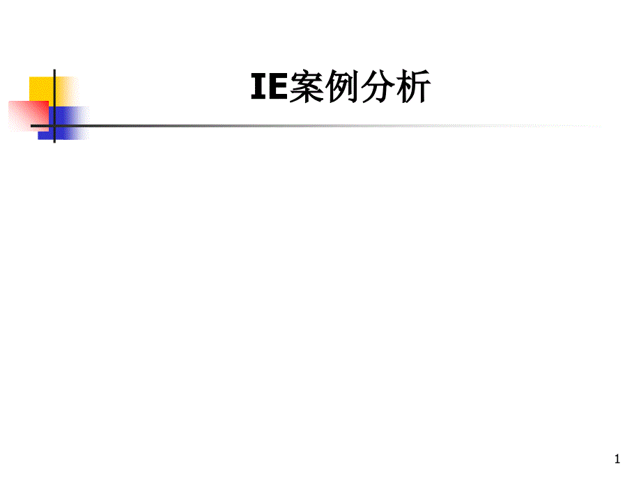 IE案例分析(三)_第1页