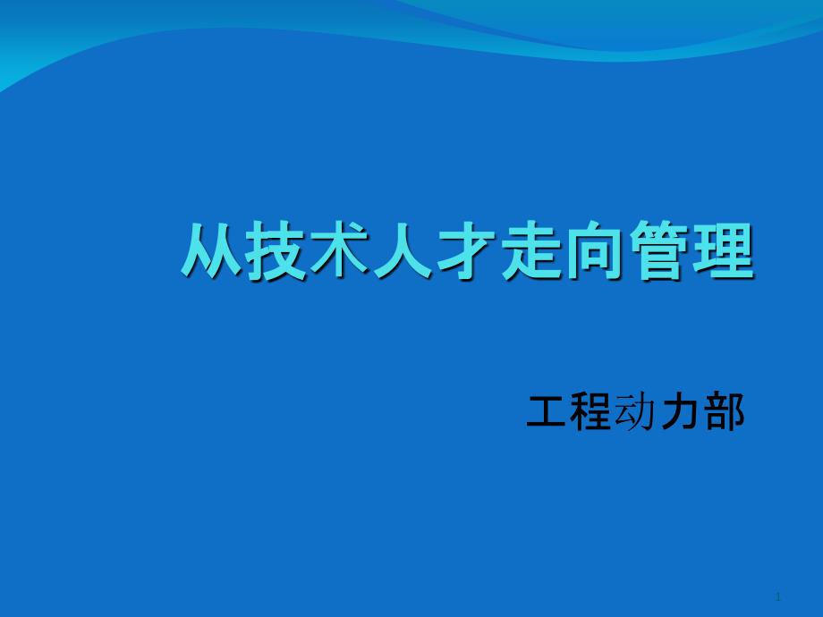 从技术人才走向管理_第1页