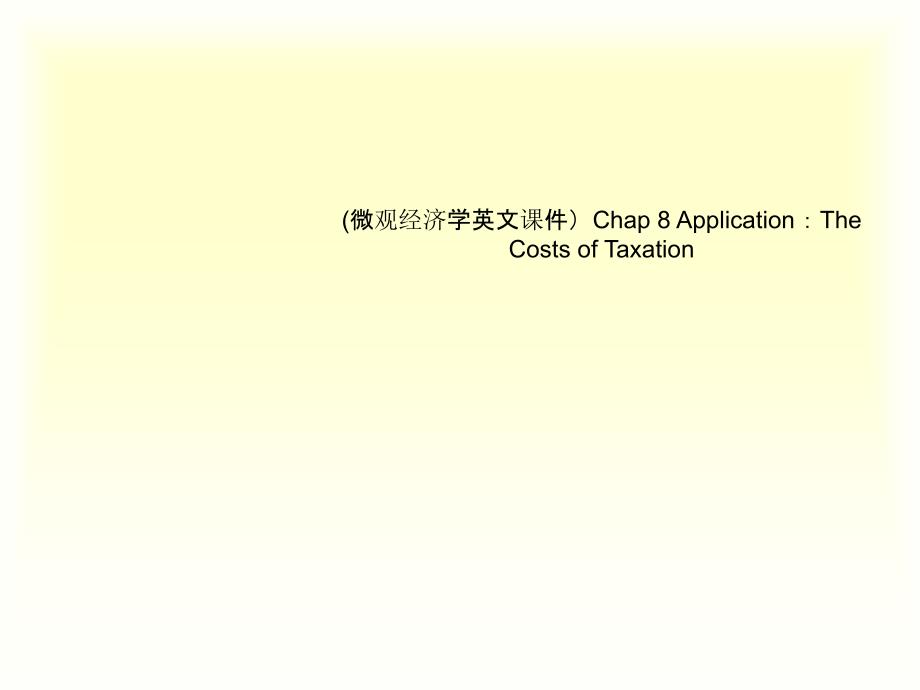 (微观经济学英文ppt课件)Chap-8-Application：The-Costs-of-Taxatio_第1页