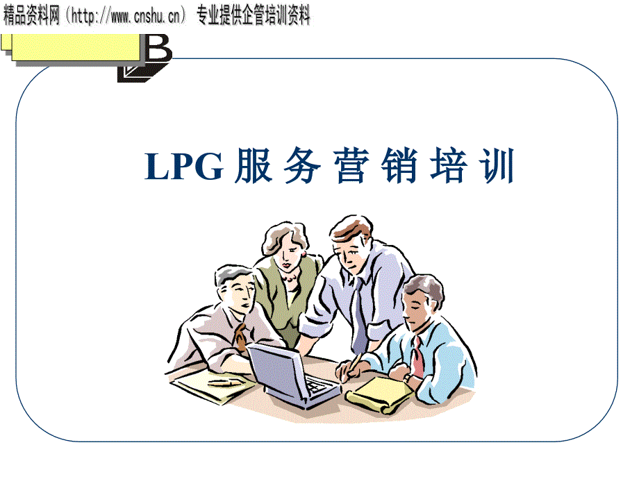 LPG服务营销培训_第1页