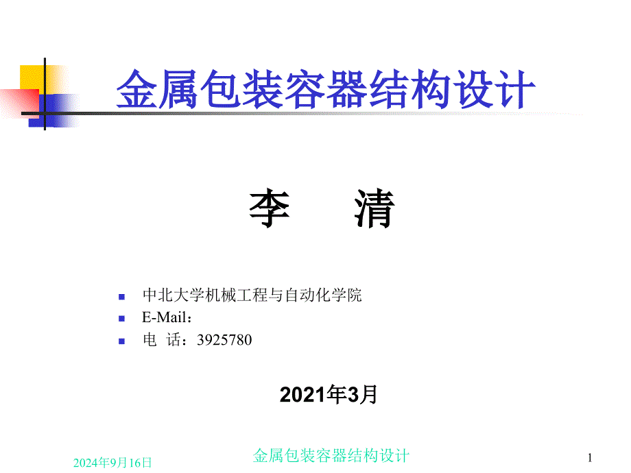 金属包装容器结构设计课件_第1页