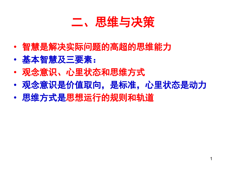 二、思维与决策_第1页