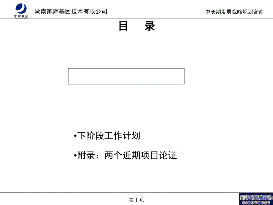 xx基因公司战略规划_第1页