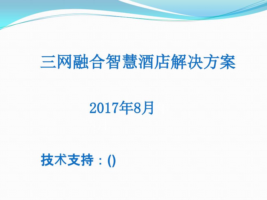 三网融合光纤智慧酒店解决方案精品课件_第1页