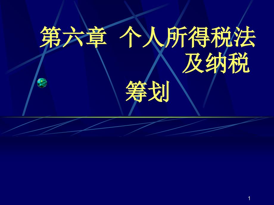 个人所得税法及纳税筹划_第1页